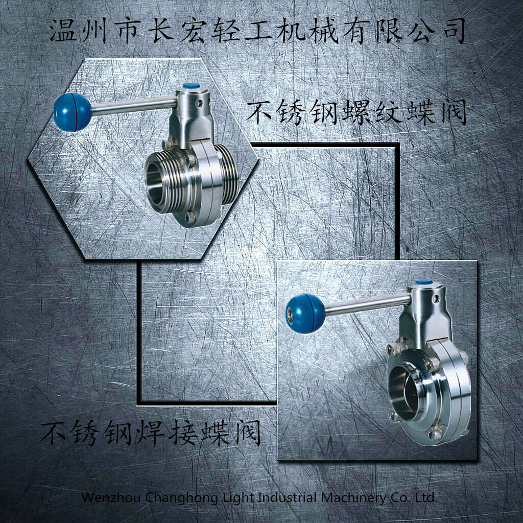 不銹鋼焊接、螺紋蝶閥